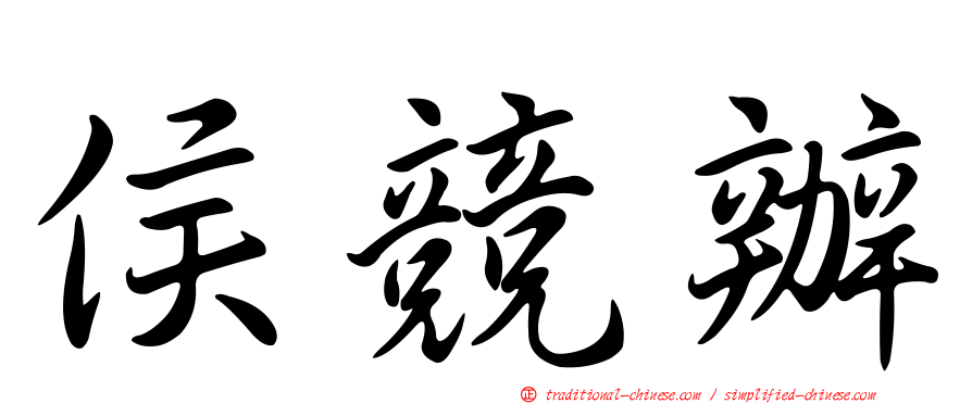 侯競辦