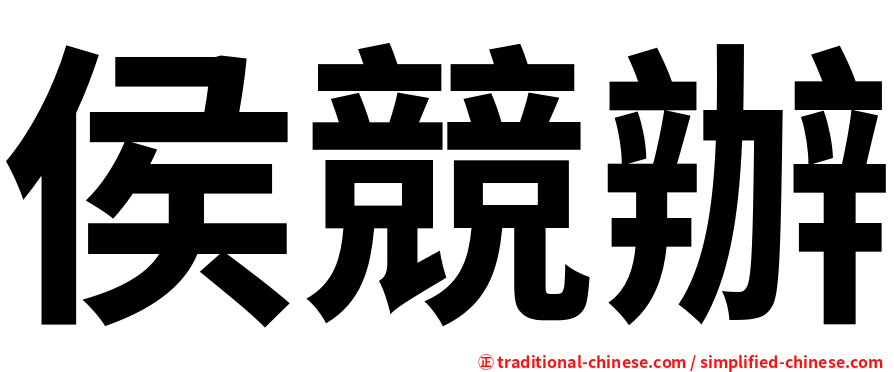 侯競辦