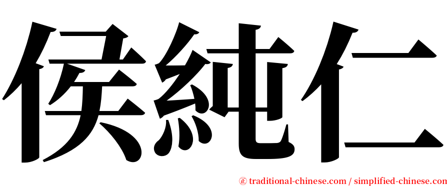 侯純仁 serif font