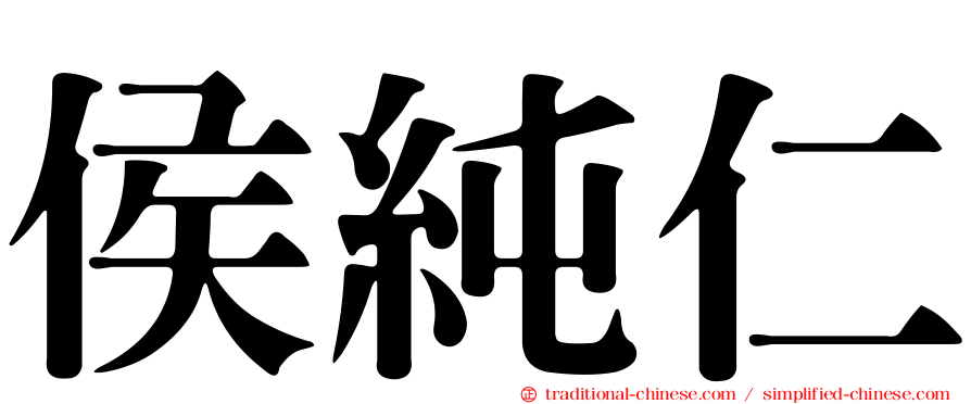 侯純仁