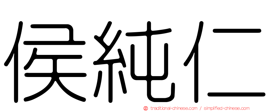 侯純仁