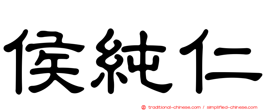 侯純仁