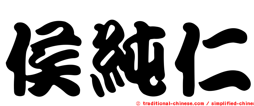 侯純仁