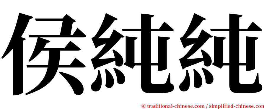 侯純純 serif font