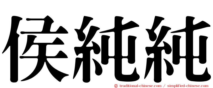 侯純純