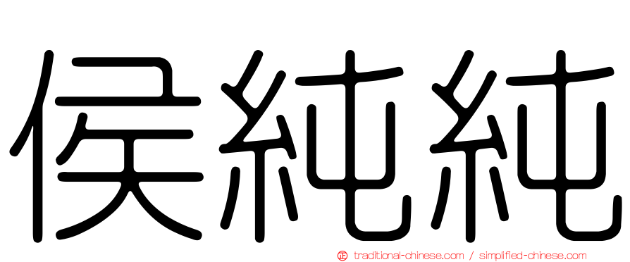 侯純純