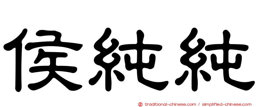 侯純純