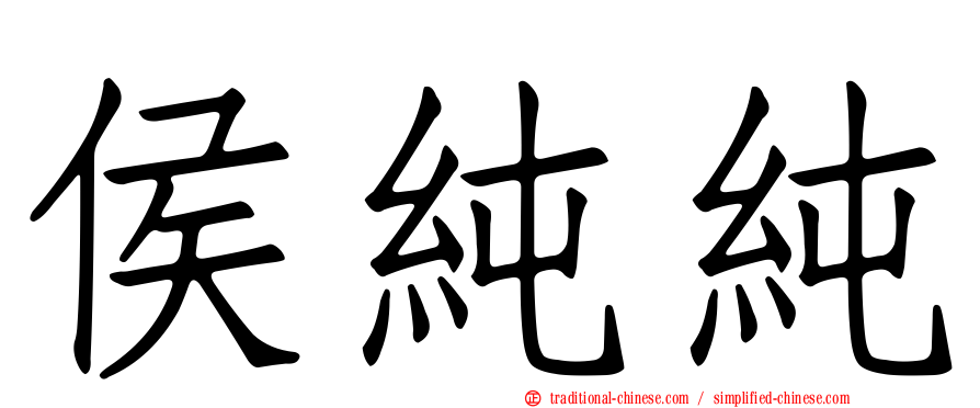 侯純純