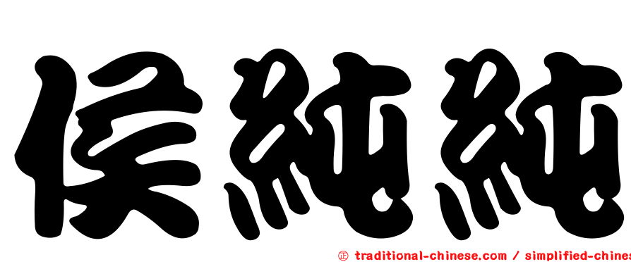 侯純純