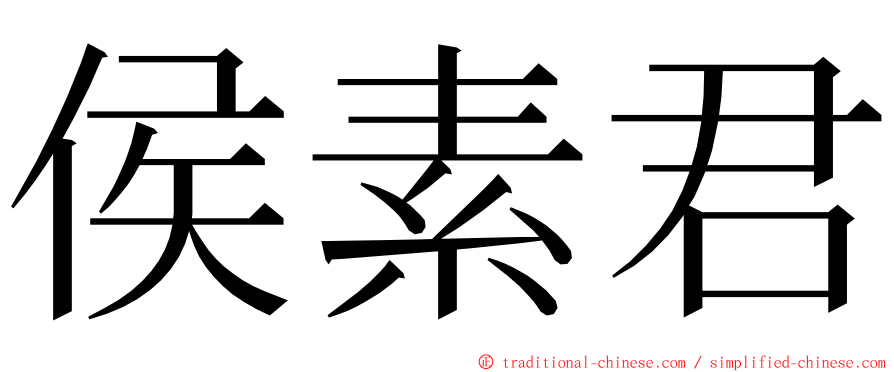 侯素君 ming font