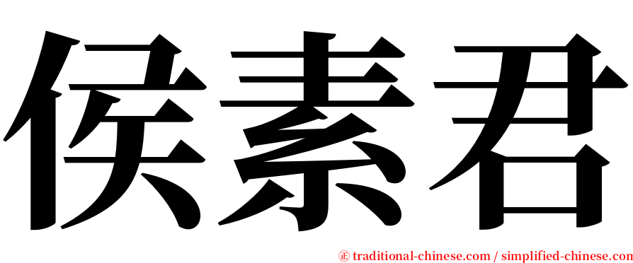 侯素君 serif font
