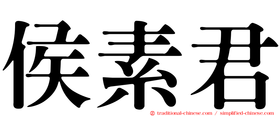 侯素君
