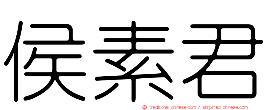 侯素君