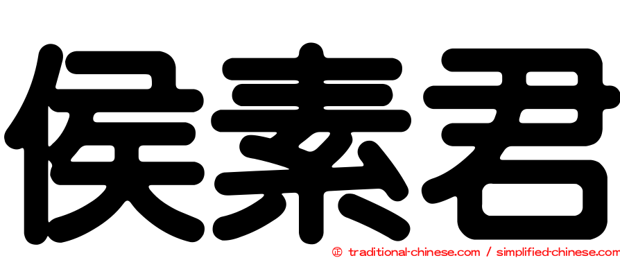 侯素君