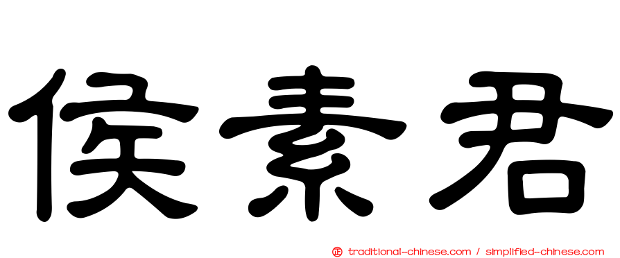 侯素君