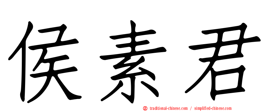 侯素君