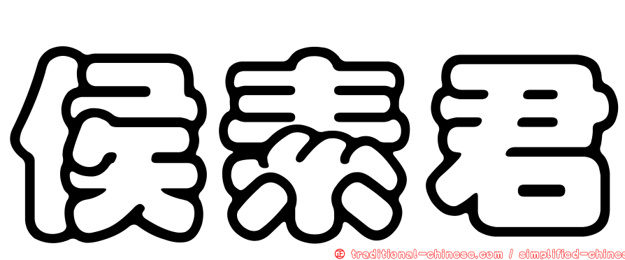 侯素君
