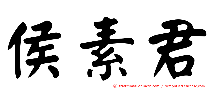 侯素君
