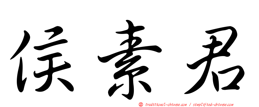 侯素君