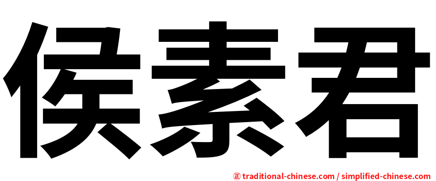 侯素君