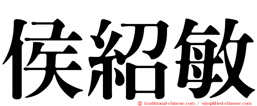 侯紹敏