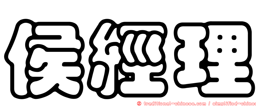 侯經理