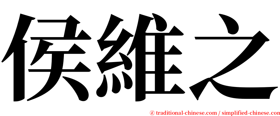 侯維之 serif font