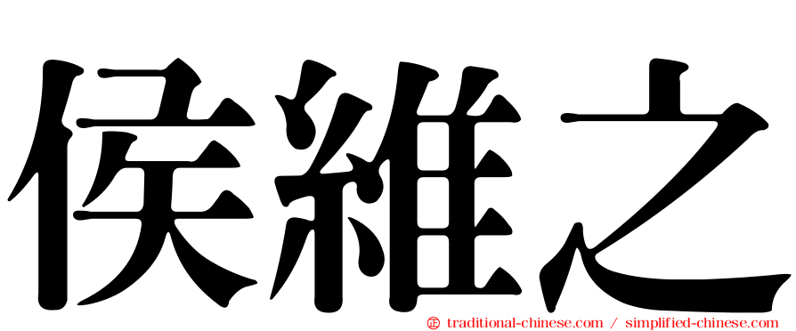 侯維之