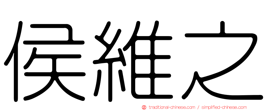 侯維之