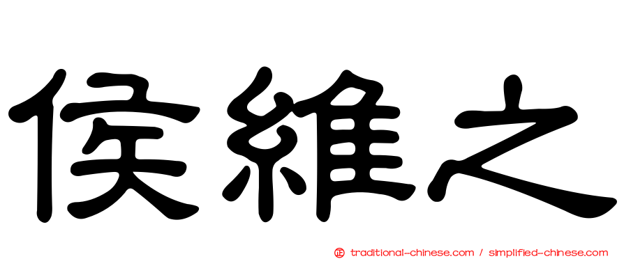 侯維之