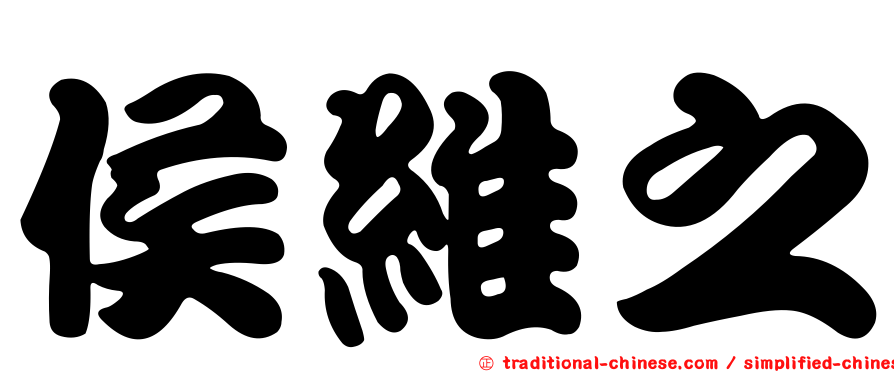 侯維之