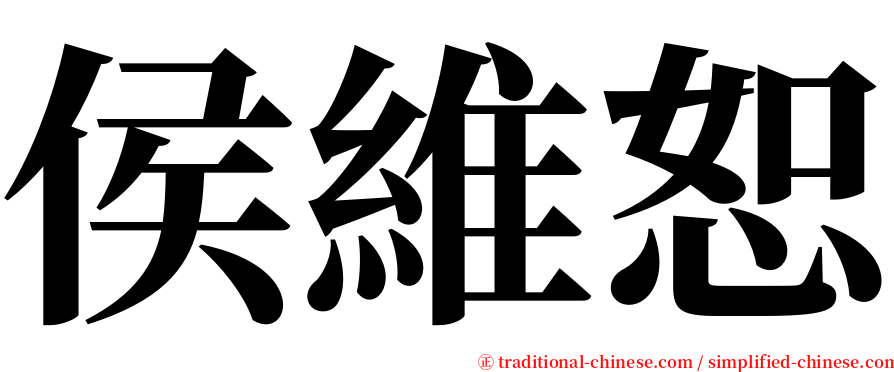 侯維恕 serif font
