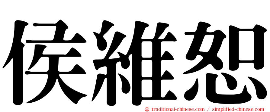 侯維恕