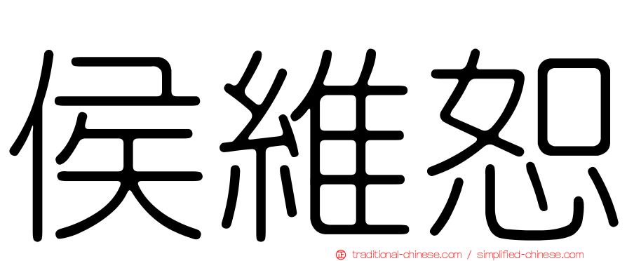 侯維恕