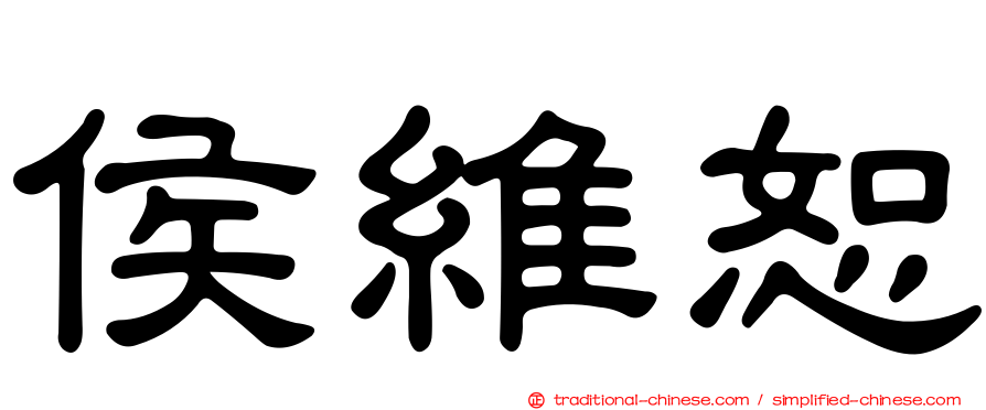 侯維恕
