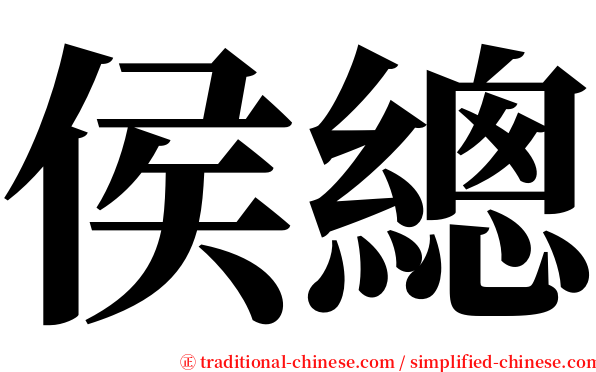 侯總 serif font