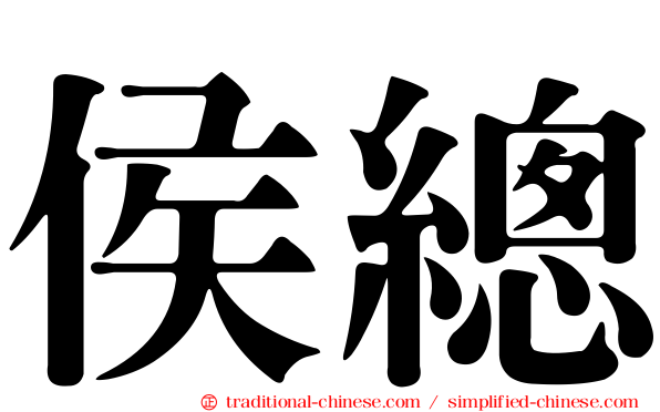 侯總