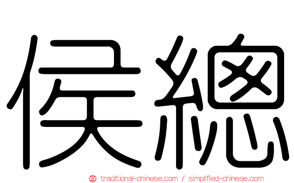 侯總
