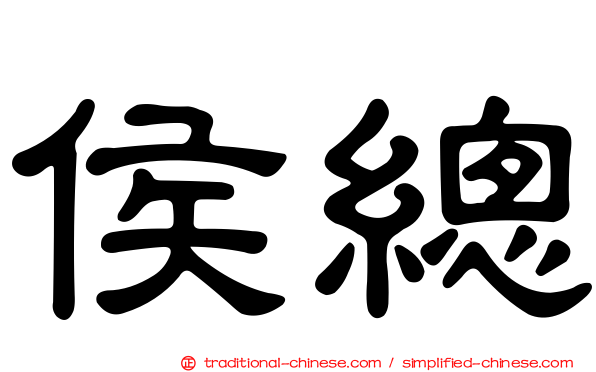 侯總