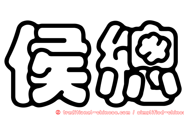 侯總