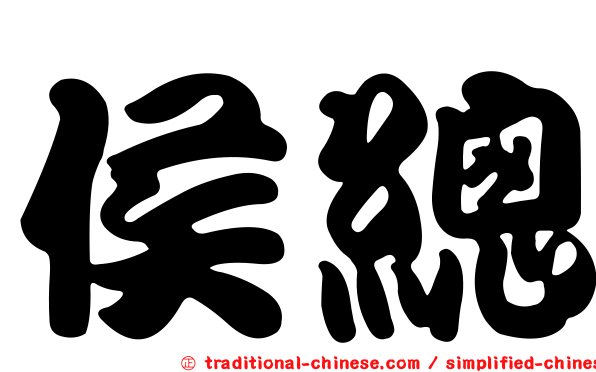 侯總
