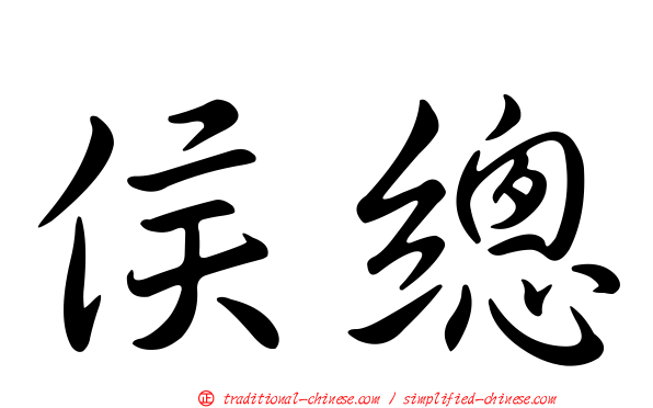 侯總