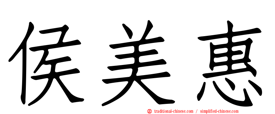 侯美惠
