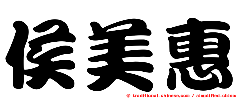 侯美惠