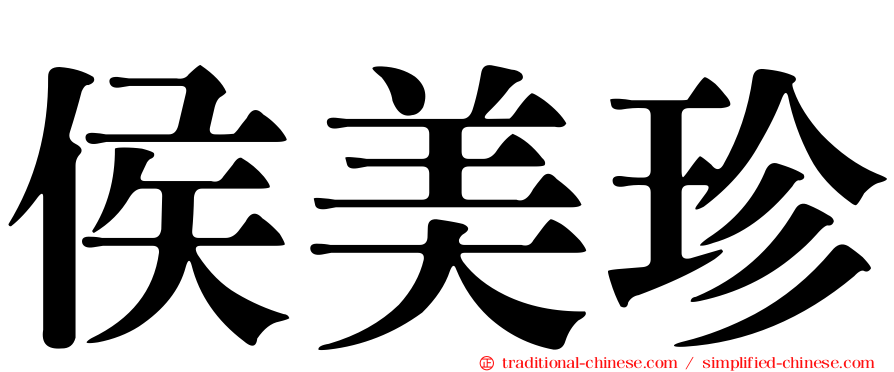 侯美珍