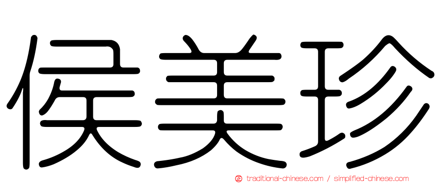 侯美珍
