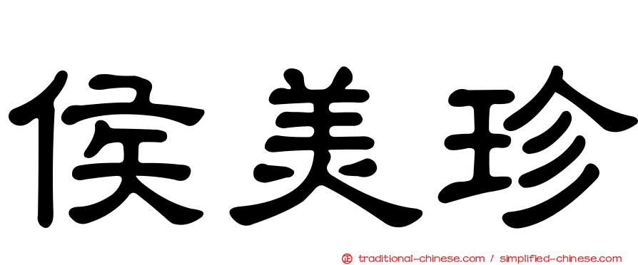 侯美珍