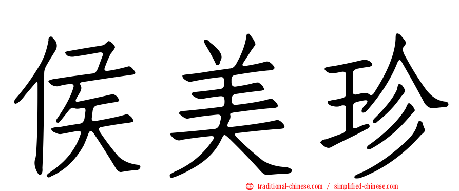 侯美珍
