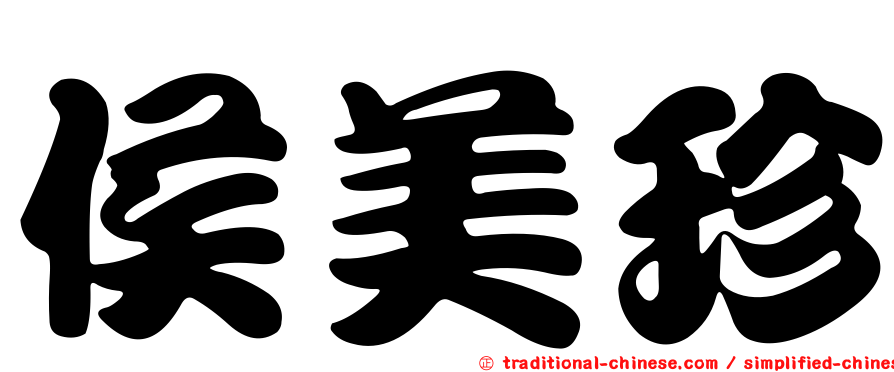 侯美珍