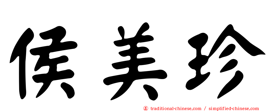 侯美珍